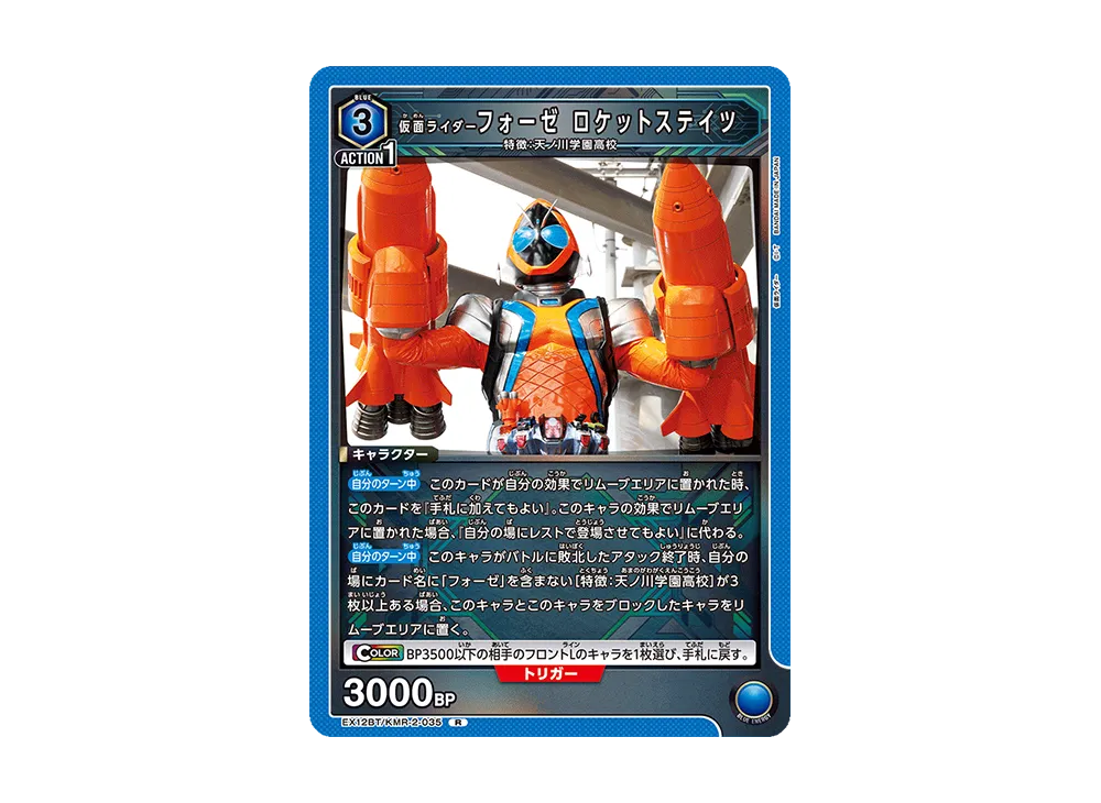 仮面ライダーフォーゼ ロケットステイツ R [EX12BT-KMR-2-035](ブースターパック「仮面ライダー Vol.2」)