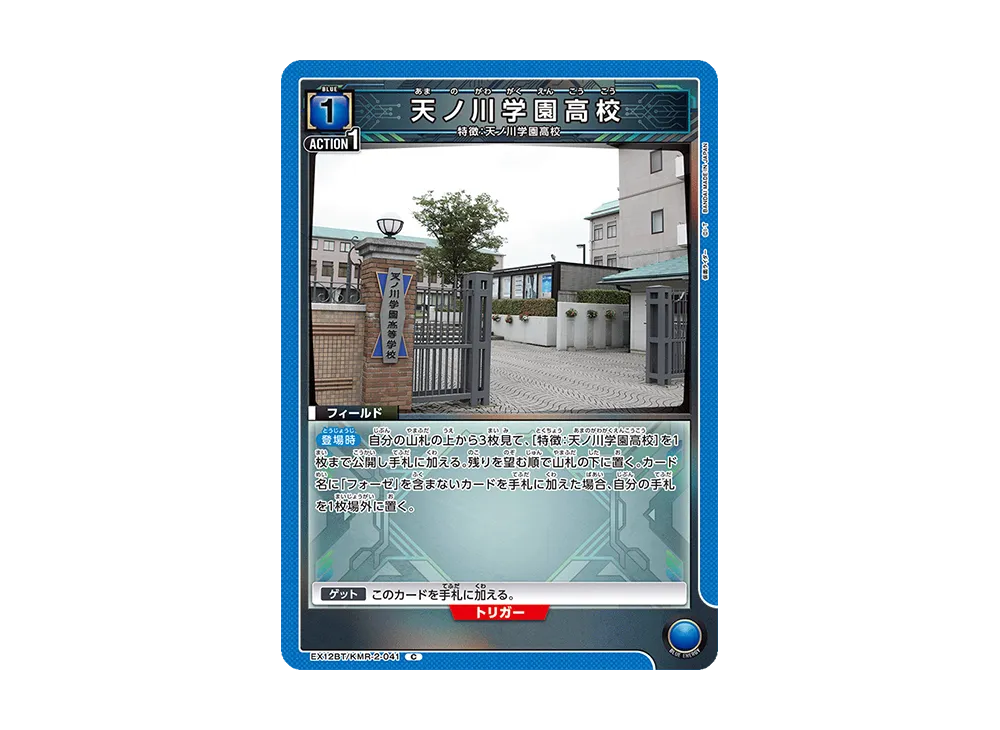 天ノ川学園高校 C [EX12BT-KMR-2-041](ブースターパック「仮面ライダー Vol.2」)
