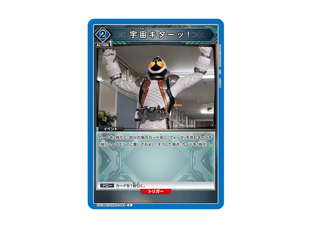 宇宙キターッ! C [EX12BT-KMR-2-042](ブースターパック「仮面ライダー Vol.2」)