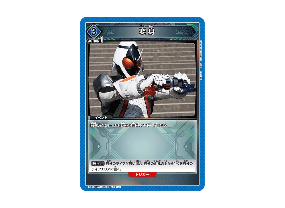 変身 U [EX12BT-KMR-2-043](ブースターパック「仮面ライダー Vol.2」)