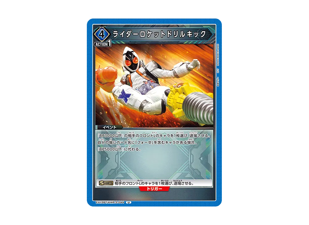 ライダーロケットドリルキック U [EX12BT-KMR-2-044](ブースターパック「仮面ライダー Vol.2」)