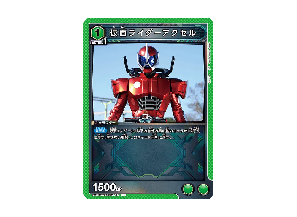 仮面ライダーアクセル U [EX12BT-KMR-2-045](ブースターパック「仮面ライダー Vol.2」)