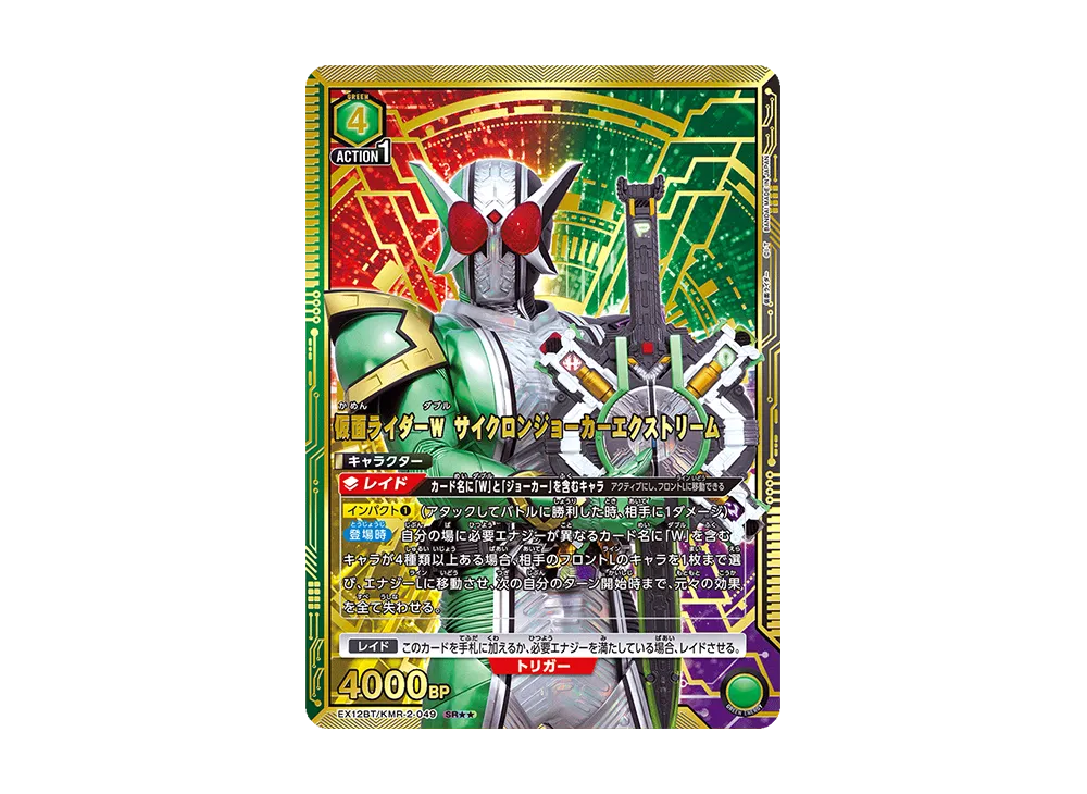 仮面ライダーW サイクロンジョーカーエクストリーム SR★★ [EX12BT-KMR-2-049](ブースターパック「仮面ライダー Vol.2」)