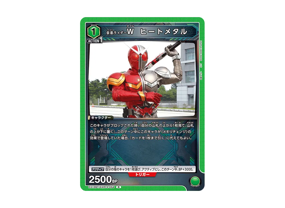 仮面ライダーW ヒートメタル R [EX12BT-KMR-2-054](ブースターパック「仮面ライダー Vol.2」)