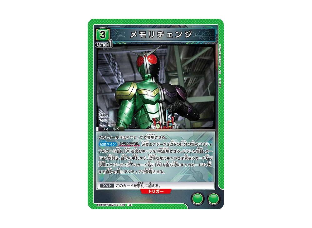 メモリチェンジ U [EX12BT-KMR-2-059](ブースターパック「仮面ライダー Vol.2」)