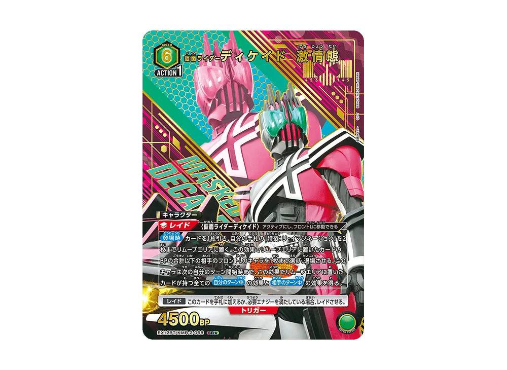 仮面ライダーディケイド 激情態 SR★ [EX12BT-KMR-2-068](ブースターパック「仮面ライダー Vol.2」)