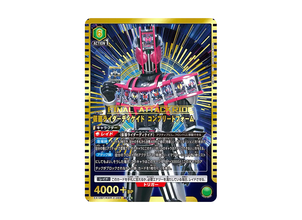 仮面ライダーディケイド コンプリートフォーム SR★★ [EX12BT-KMR-2-069](ブースターパック「仮面ライダー Vol.2」)