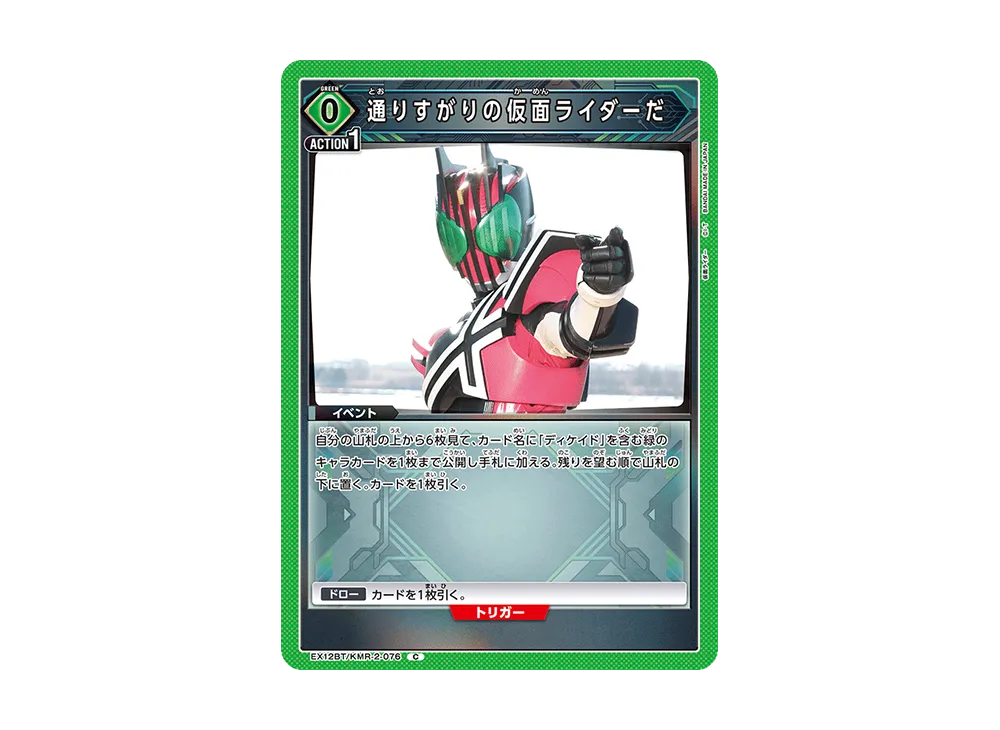 通りすがりの仮面ライダーだ C [EX12BT-KMR-2-076](ブースターパック「仮面ライダー Vol.2」)