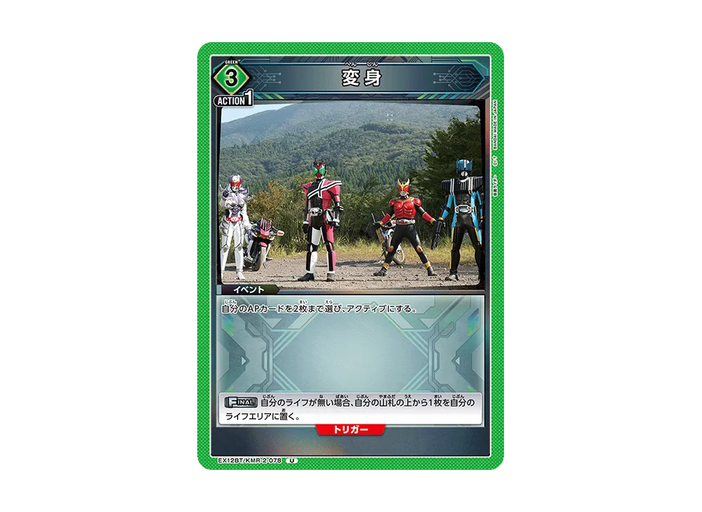 変身 U [EX12BT-KMR-2-078](ブースターパック「仮面ライダー Vol.2」)