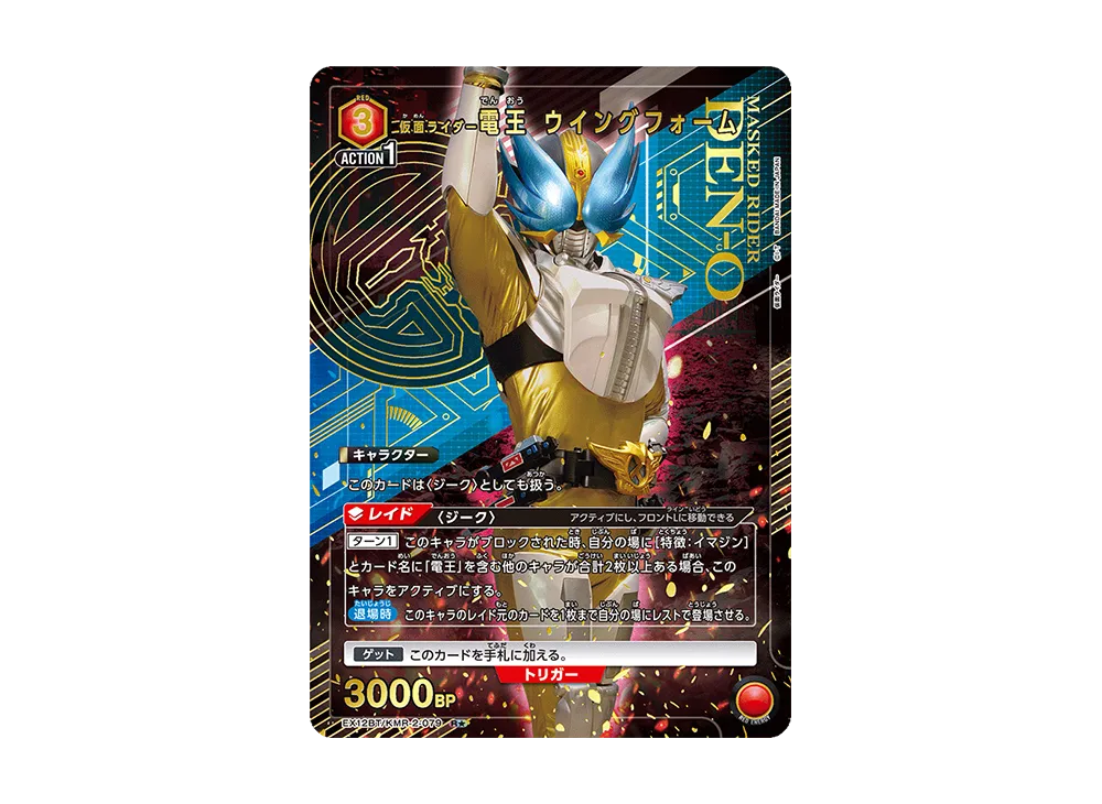 仮面ライダー電王 ウイングフォーム R★ [EX12BT-KMR-2-079](ブースターパック「仮面ライダー Vol.2」)