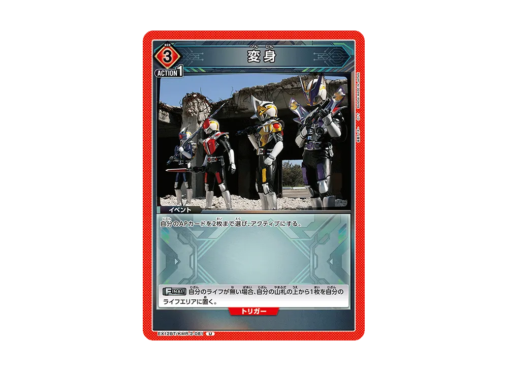 変身 U [EX12BT-KMR-2-081](ブースターパック「仮面ライダー Vol.2」)
