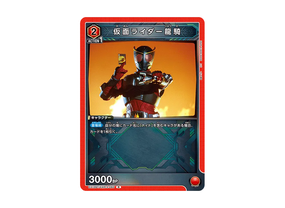 仮面ライダー龍騎 R [EX12BT-KMR-2-093](ブースターパック「仮面ライダー Vol.2」)