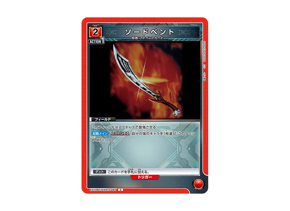 ソードベント C [EX12BT-KMR-2-097](ブースターパック「仮面ライダー Vol.2」)