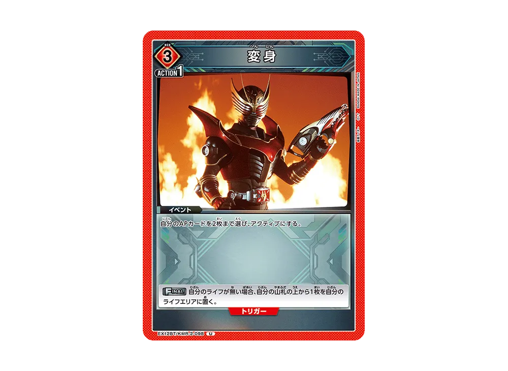 変身 U [EX12BT-KMR-2-098](ブースターパック「仮面ライダー Vol.2」)