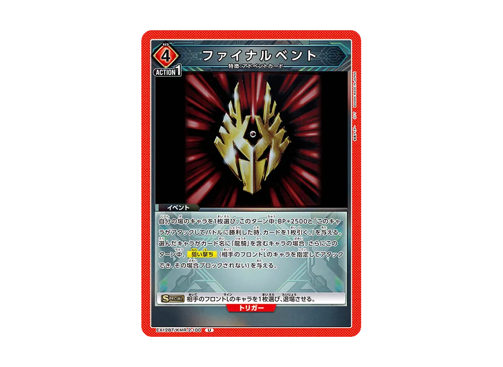 ファイナルベント U [EX12BT-KMR-2-100](ブースターパック「仮面ライダー Vol.2」)