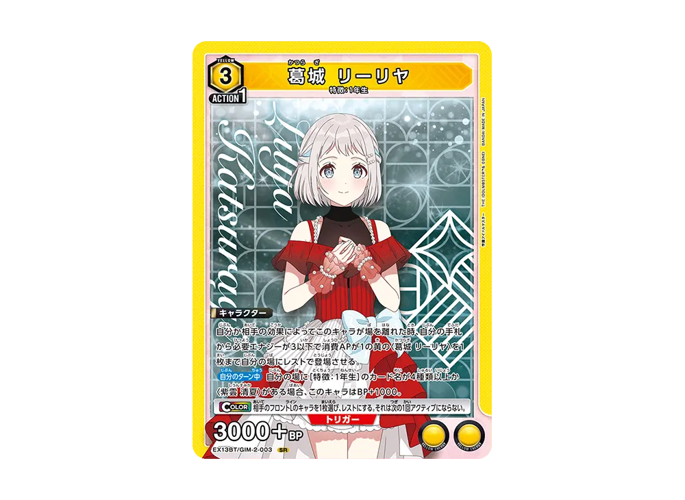 葛城 リーリヤ SR [EX13BT-GIM-2-003](ブースターパック「学園アイドルマスター Vol.2」)