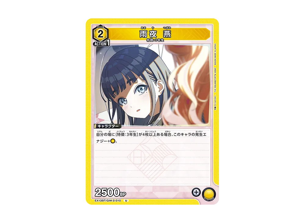 雨夜 燕 U [EX13BT-GIM-2-010](ブースターパック「学園アイドルマスター Vol.2」)