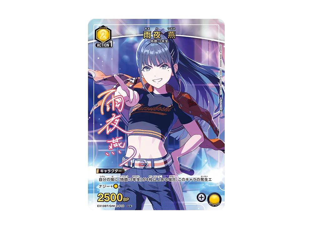 雨夜 燕 U★ [EX13BT-GIM-2-010](ブースターパック「学園アイドルマスター Vol.2」)