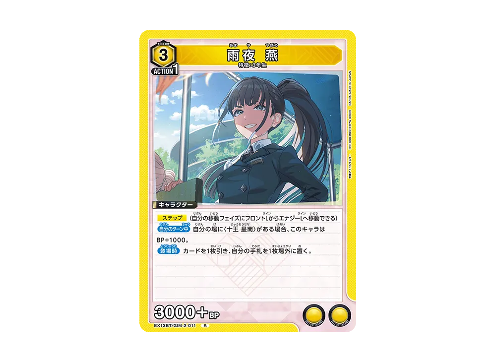 雨夜 燕 R [EX13BT-GIM-2-011](ブースターパック「学園アイドルマスター Vol.2」)