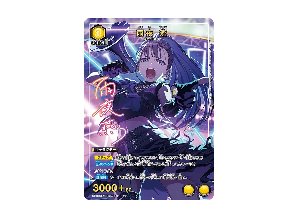 雨夜 燕 R★ [EX13BT-GIM-2-011](ブースターパック「学園アイドルマスター Vol.2」)