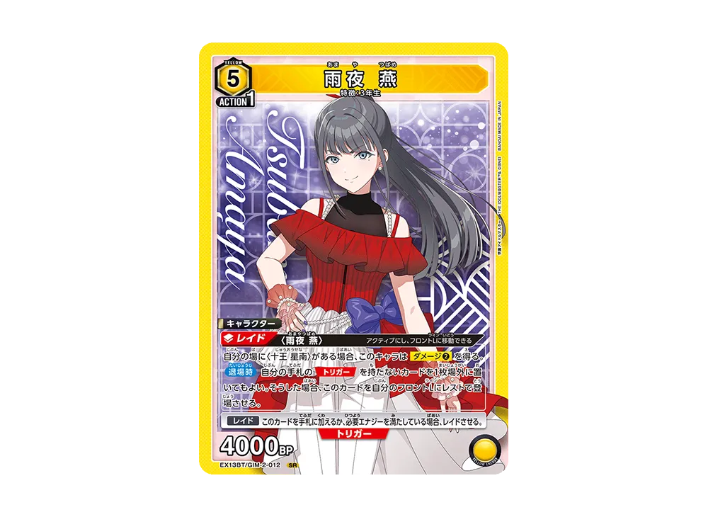 雨夜 燕 SR [EX13BT-GIM-2-012](ブースターパック「学園アイドルマスター Vol.2」)