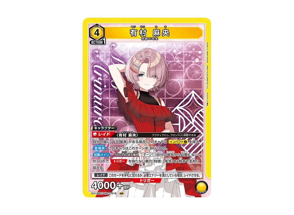 有村 麻央 SR [EX13BT-GIM-2-016](ブースターパック「学園アイドルマスター Vol.2」)