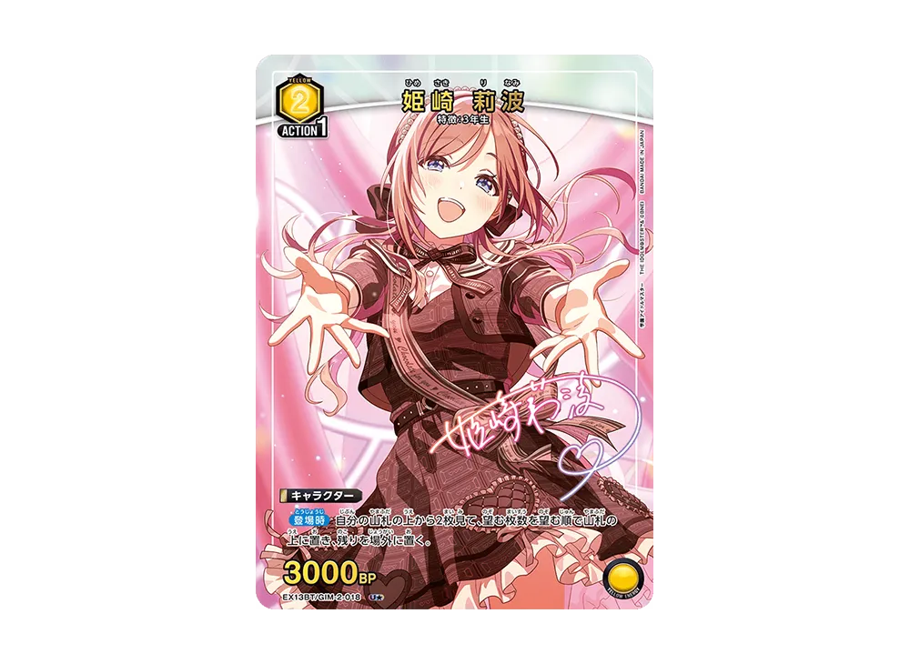 姫崎 莉波 U★ [EX13BT-GIM-2-018](ブースターパック「学園アイドルマスター Vol.2」)