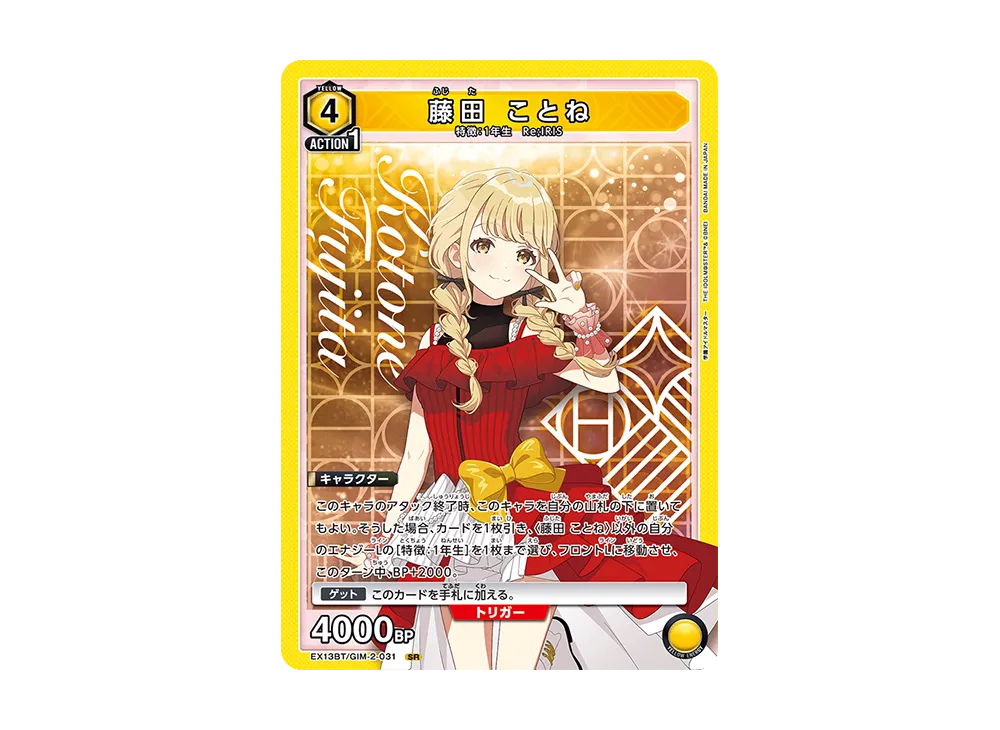 藤田 ことね SR [EX13BT-GIM-2-031](ブースターパック「学園アイドルマスター Vol.2」)