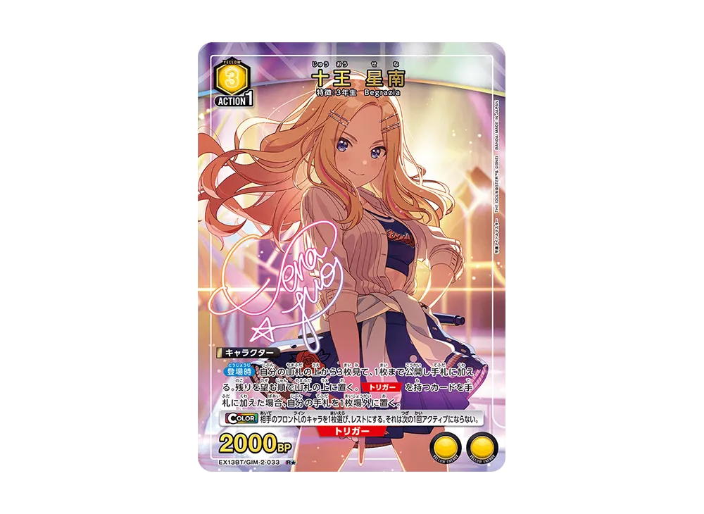 十王 星南 R★ [EX13BT-GIM-2-033](ブースターパック「学園アイドルマスター Vol.2」)