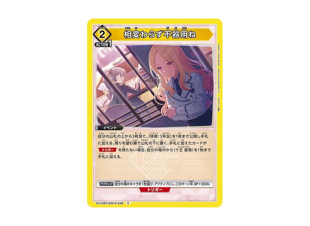 相変わらず不器用ね C [EX13BT-GIM-2-036](ブースターパック「学園アイドルマスター Vol.2」)