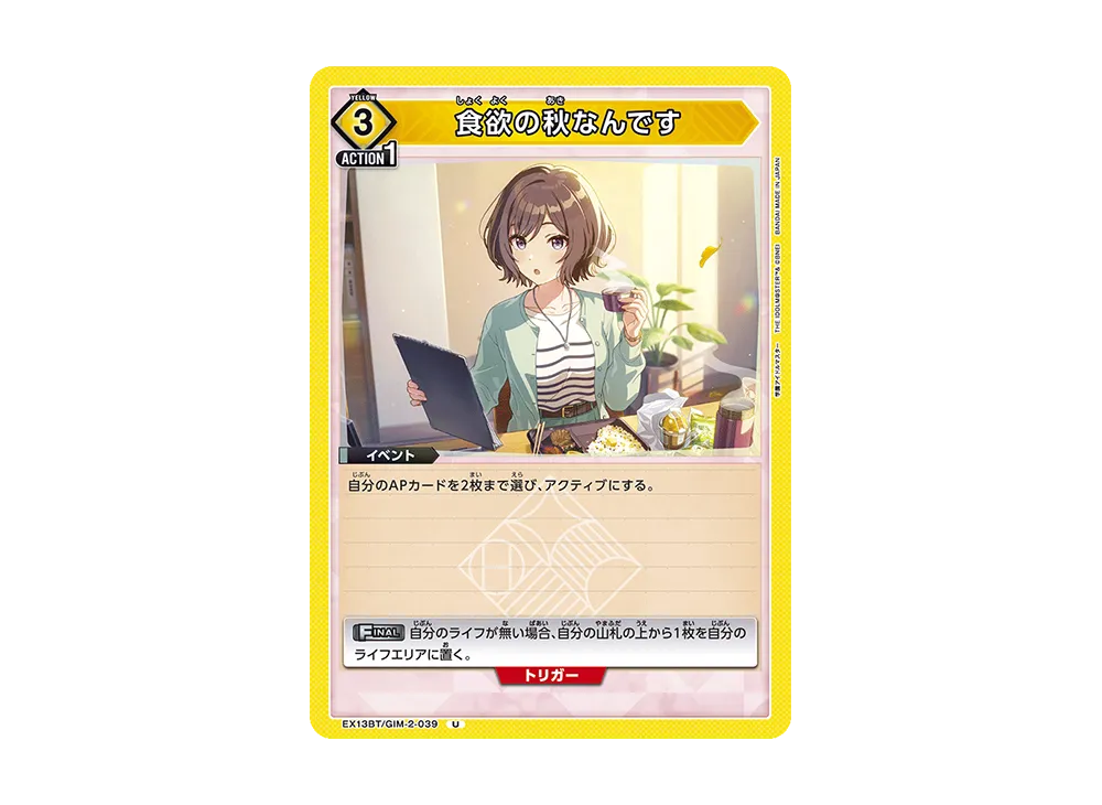 食欲の秋なんです U [EX13BT-GIM-2-039](ブースターパック「学園アイドルマスター Vol.2」)