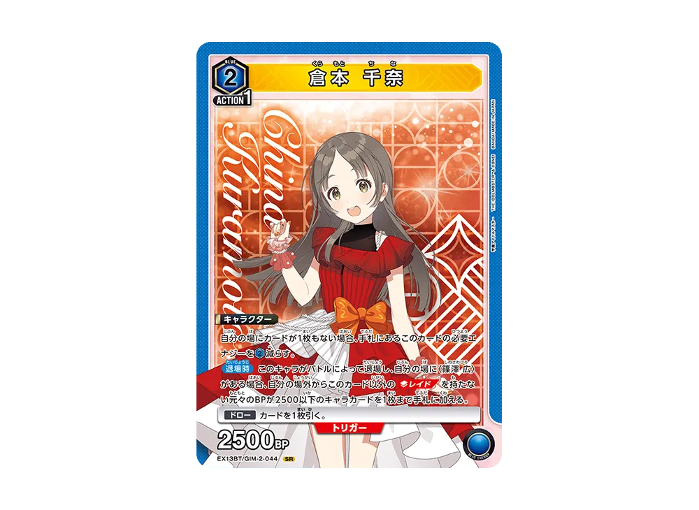 倉本 千奈 SR [EX13BT-GIM-2-044](ブースターパック「学園アイドルマスター Vol.2」)