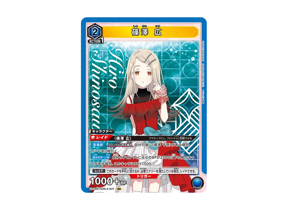 篠澤 広 SR [EX13BT-GIM-2-047](ブースターパック「学園アイドルマスター Vol.2」)