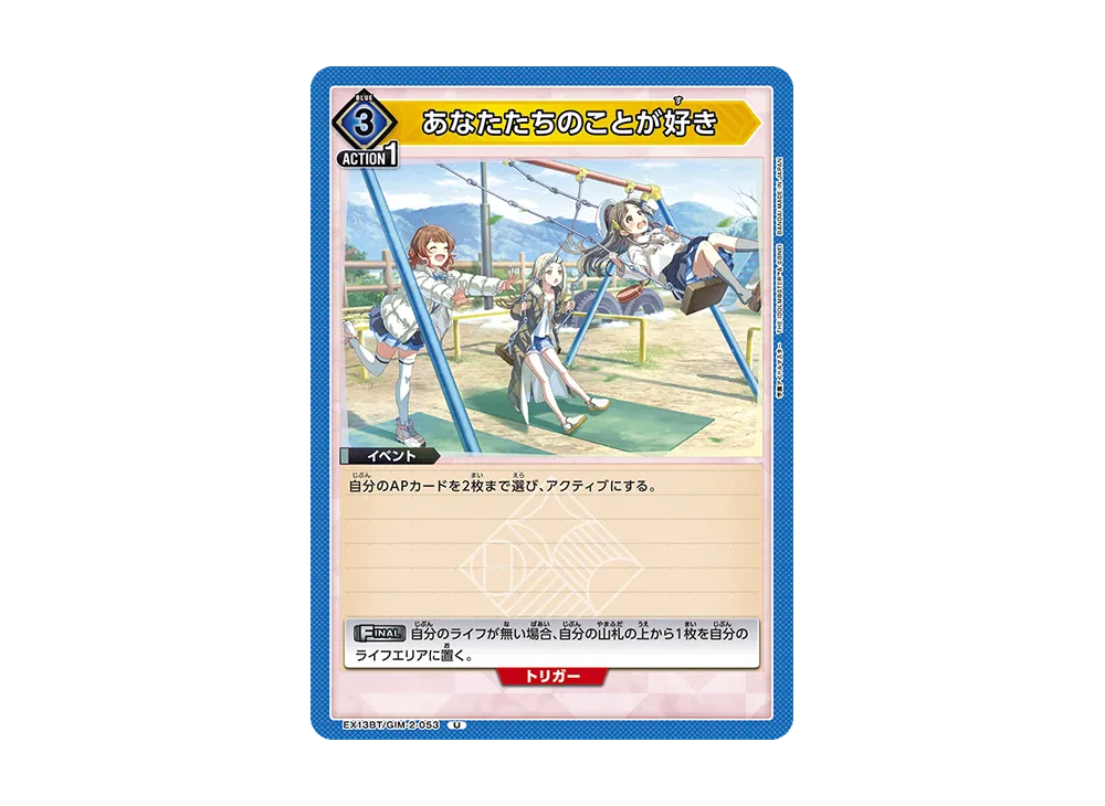 あなたたちのことが好き U [EX13BT-GIM-2-053](ブースターパック「学園アイドルマスター Vol.2」)