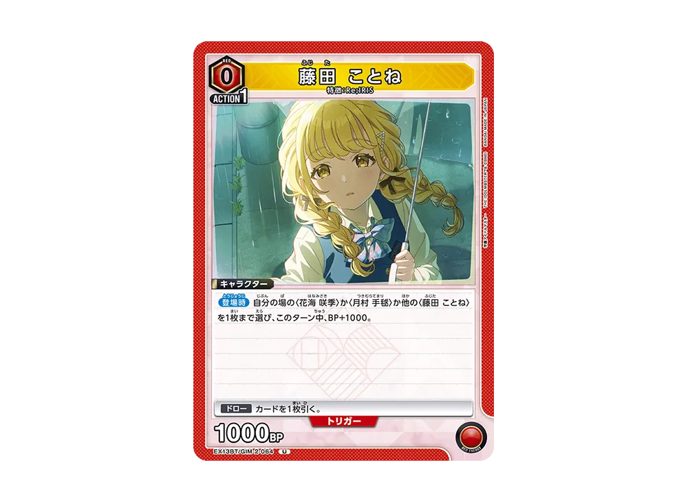 藤田 ことね U [EX13BT-GIM-2-064](ブースターパック「学園アイドルマスター Vol.2」)