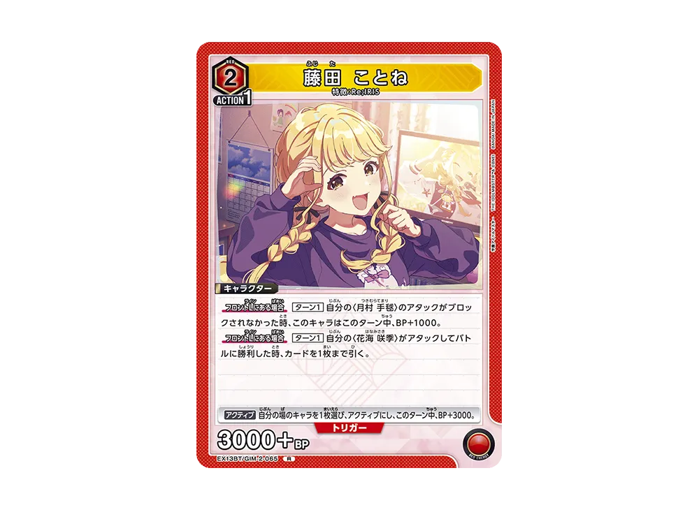 藤田 ことね R [EX13BT-GIM-2-065](ブースターパック「学園アイドルマスター Vol.2」)