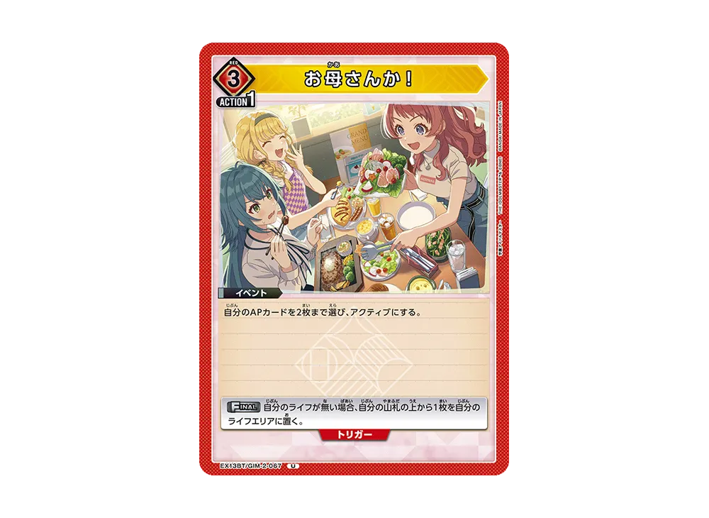 お母さんか! U [EX13BT-GIM-2-067](ブースターパック「学園アイドルマスター Vol.2」)