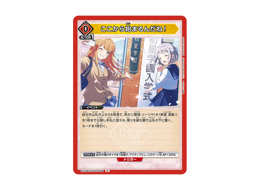 ここから始まるんだね! C [EX13BT-GIM-2-068](ブースターパック「学園アイドルマスター Vol.2」)