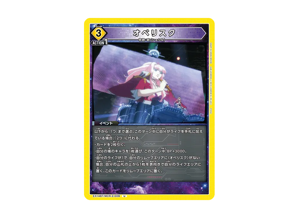 オベリスク U [EX14BT/MCR-2-009](ブースターパック「マクロス シリーズ Vol.2」)