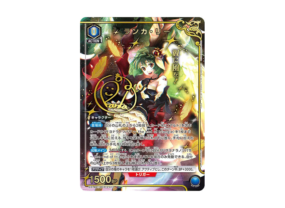 ランカ・リー SR★