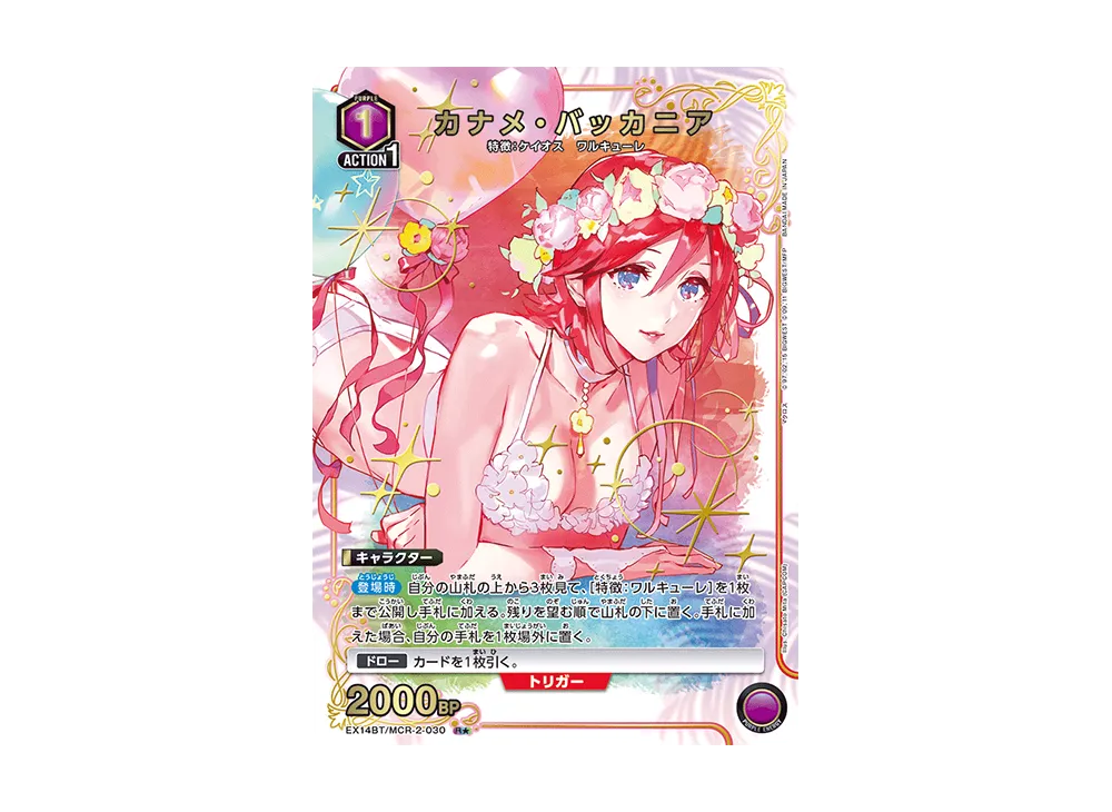 カナメ・バッカニア R★