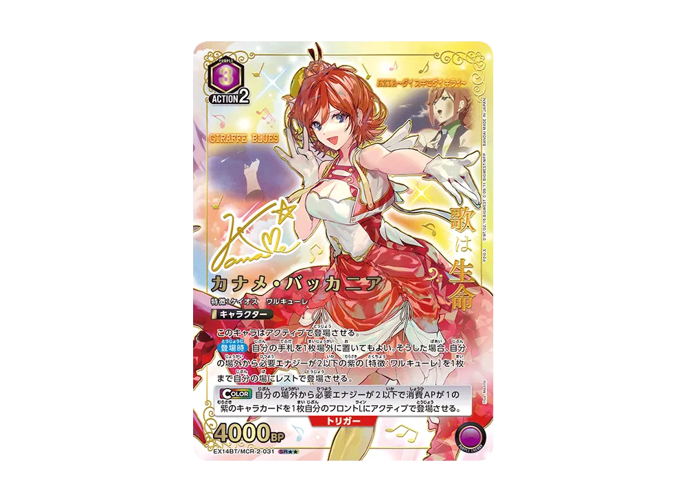 カナメ・バッカニア SR★★