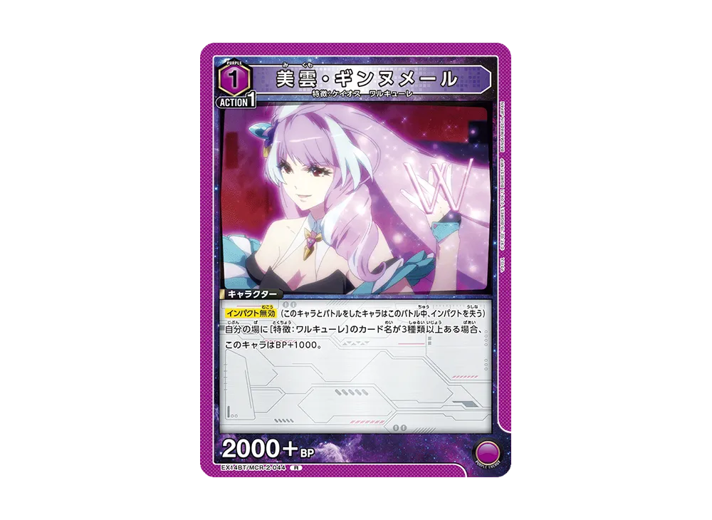 美雲・ギンヌメール R [EX14BT/MCR-2-044](ブースターパック「マクロス シリーズ Vol.2」)