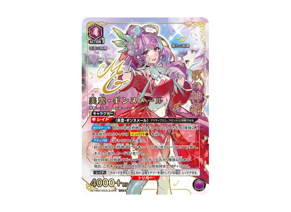 美雲・ギンヌメール SR★★