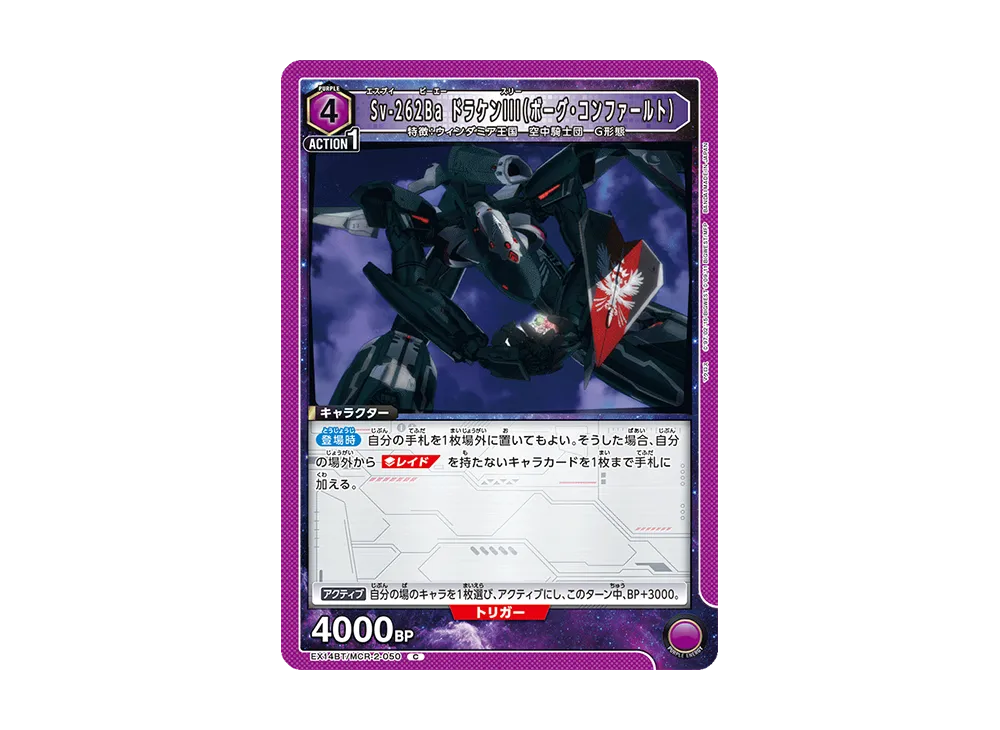 Sv-262Ba ドラケンIII(ボーグ・コンファールト) C [EX14BT/MCR-2-050](ブースターパック「マクロス シリーズ Vol.2」)