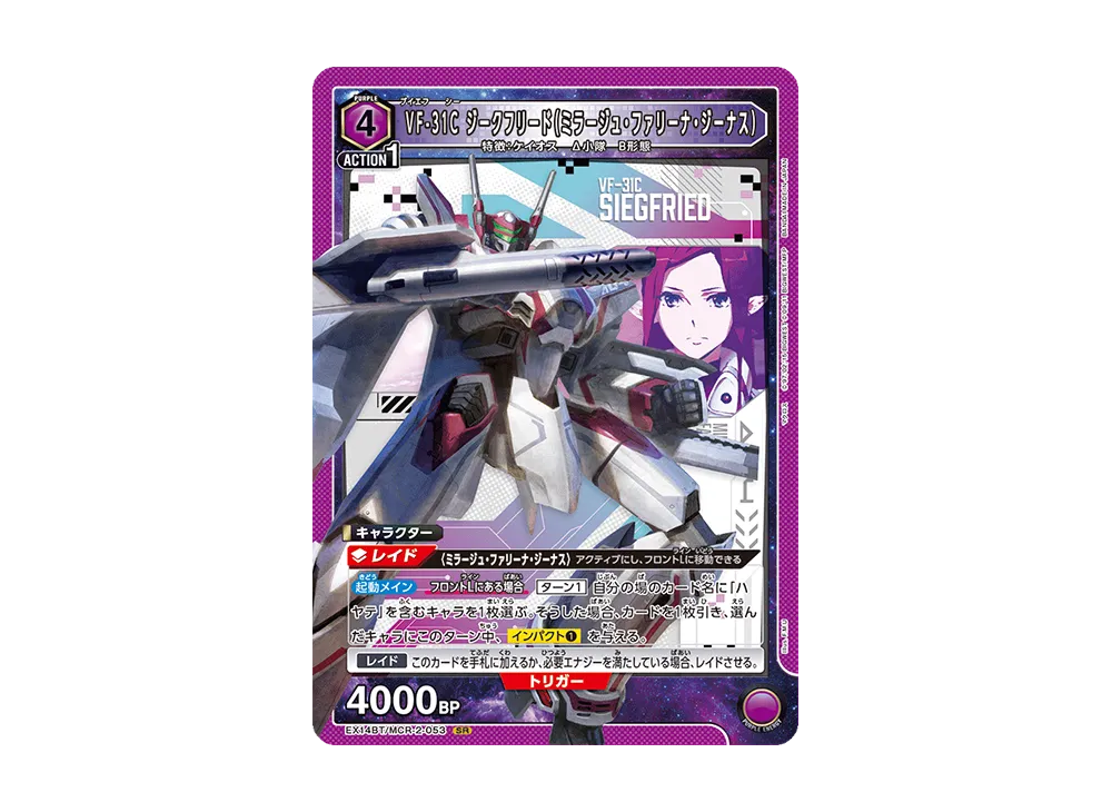 VF-31C ジークフリード(ミラージュ・ファリーナ・ジーナス) SR [EX14BT/MCR-2-053](ブースターパック「マクロス シリーズ Vol.2」)