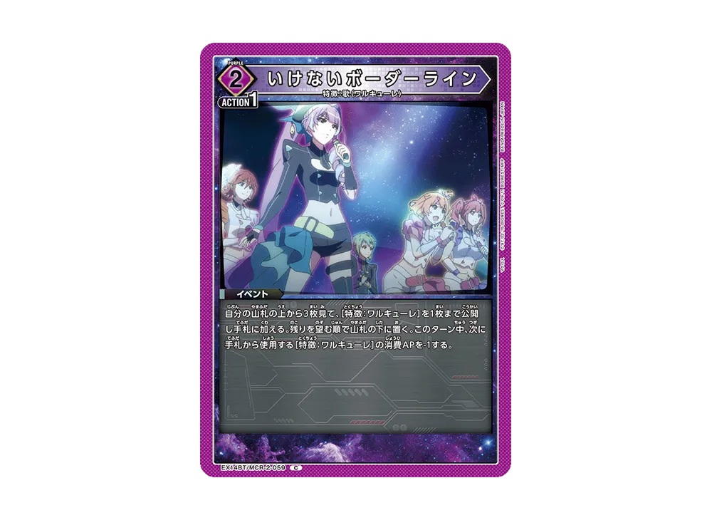 いけないボーダーライン C [EX14BT/MCR-2-059](ブースターパック「マクロス シリーズ Vol.2」)