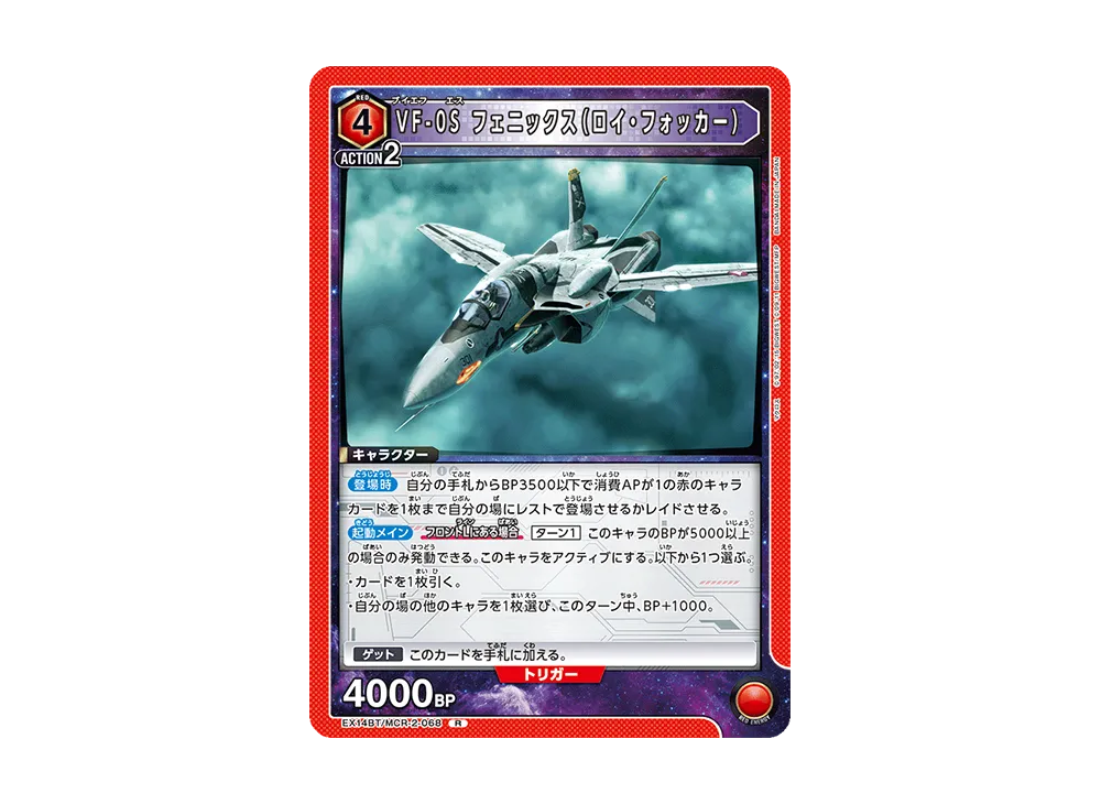 VF-0S フェニックス(ロイ・フォッカー) R [EX14BT/MCR-2-068](ブースターパック「マクロス シリーズ Vol.2」)