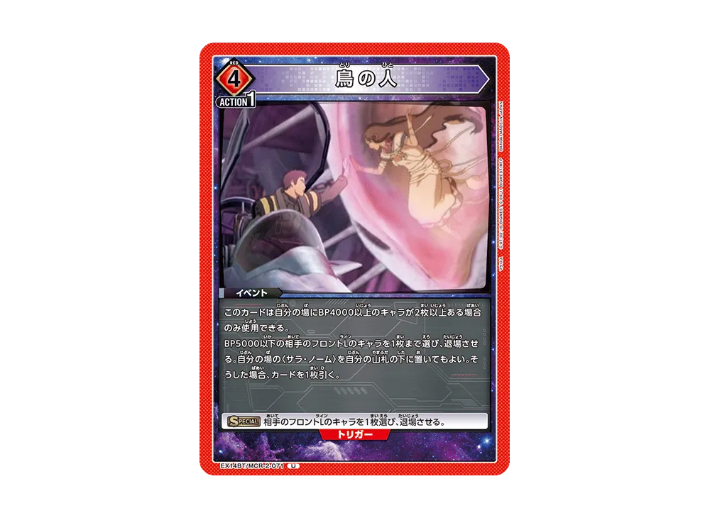 鳥の人 U [EX14BT/MCR-2-071](ブースターパック「マクロス シリーズ Vol.2」)