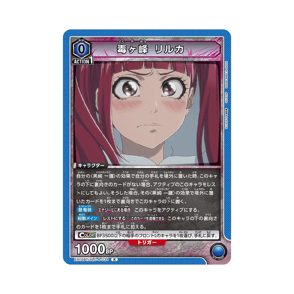 毒ヶ峰 リルカ R [EX15BT/BLC-4-034](ブースターパック「BLEACH 千年血戦篇 Vol.3」)